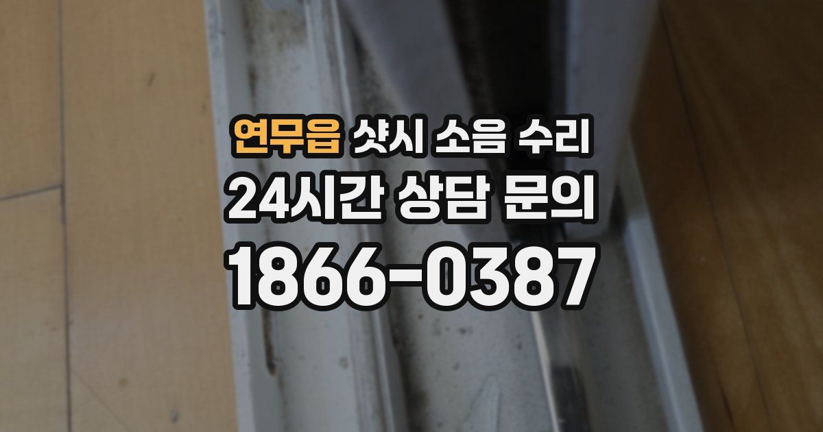 연무읍 샷시 소음 수리