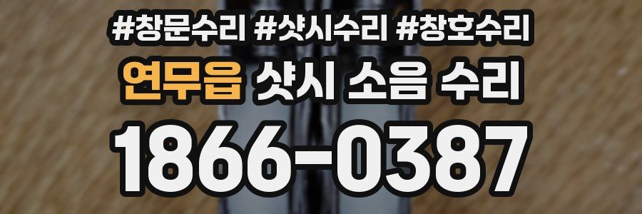 연무읍 샷시 소음 수리