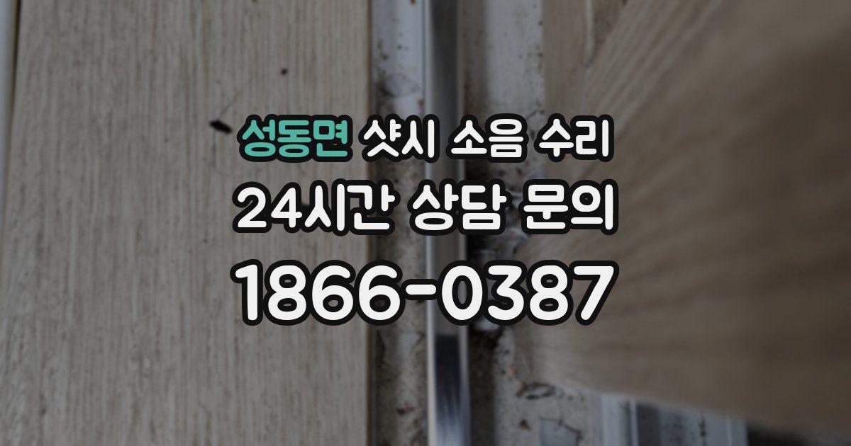 성동면 샷시 소음 수리