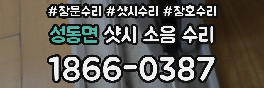 성동면 샷시 소음 수리