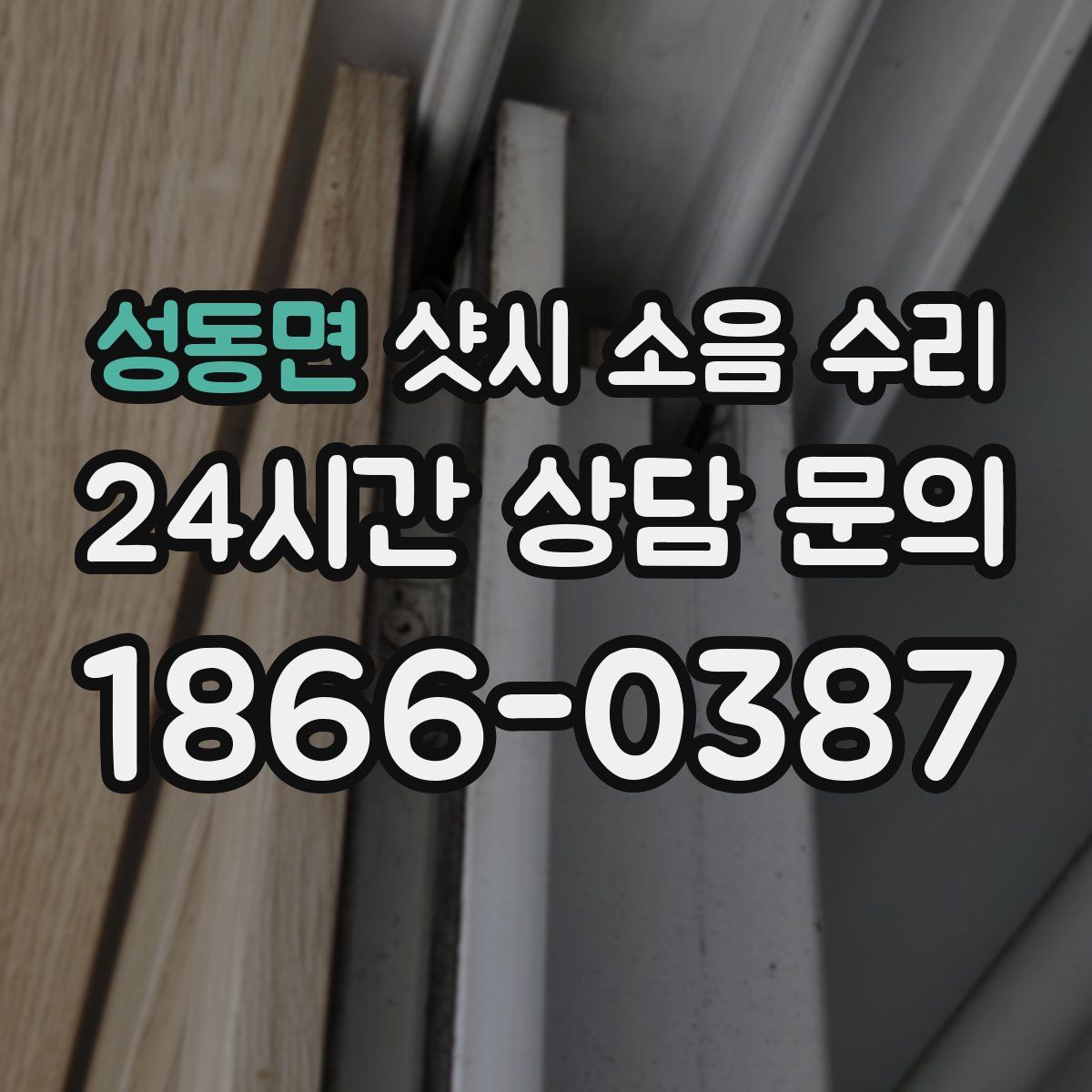 성동면 샷시 소음 수리