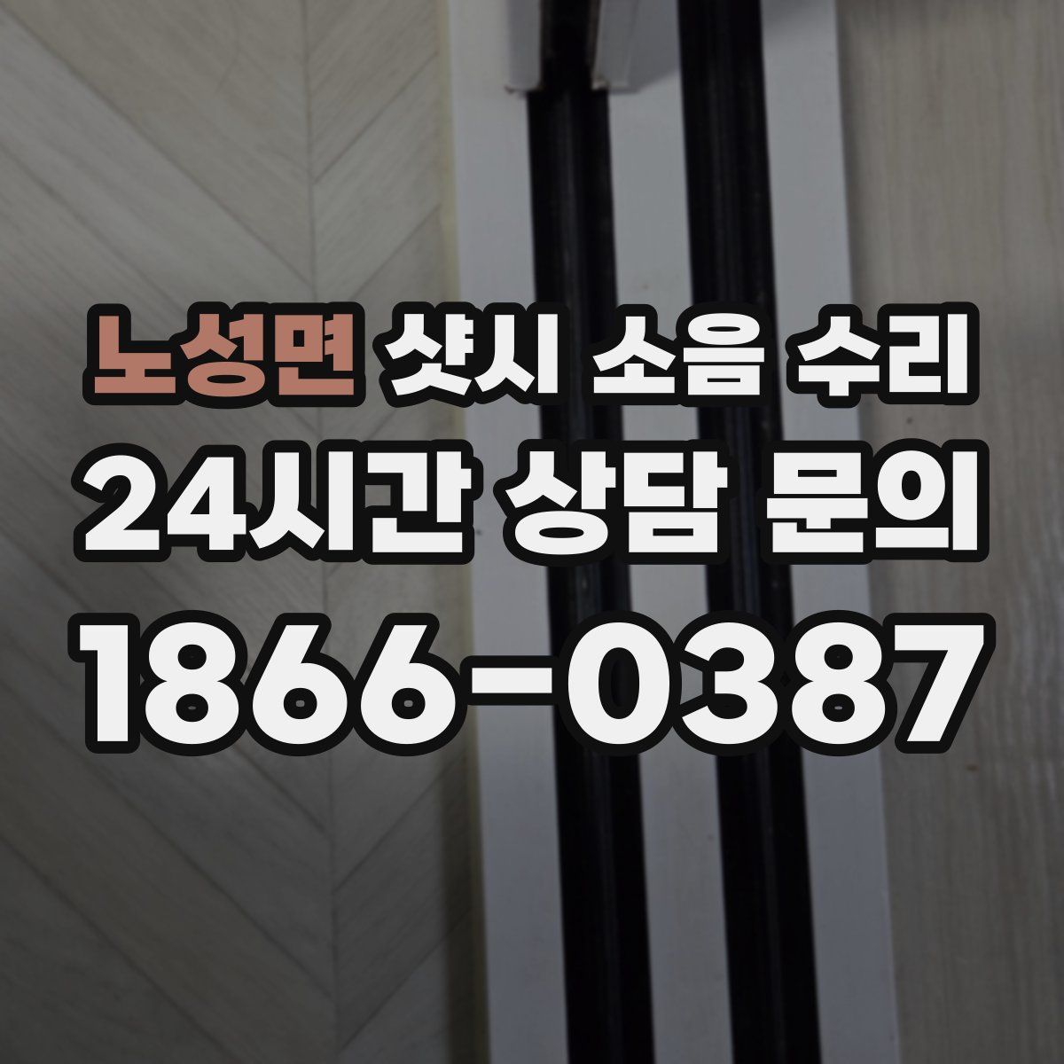 노성면 샷시 소음 수리