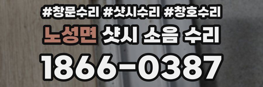 노성면 샷시 소음 수리