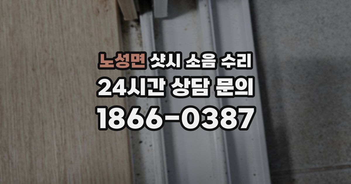 노성면 샷시 소음 수리