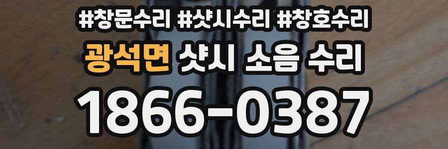광석면 샷시 소음 수리