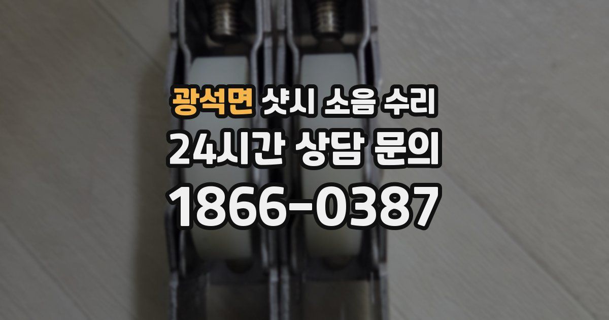 광석면 샷시 소음 수리
