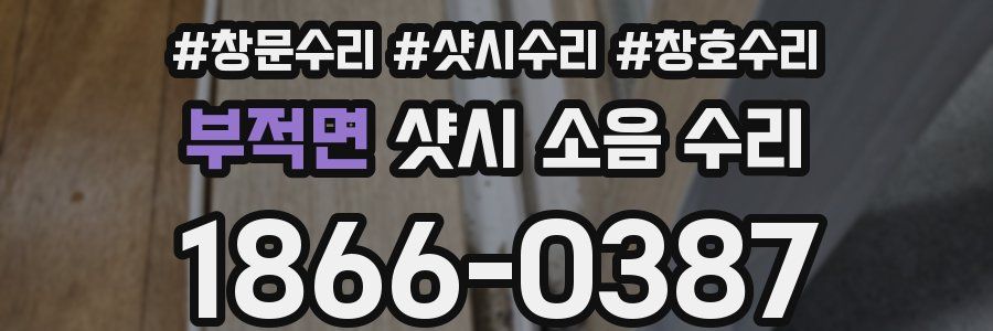 부적면 샷시 소음 수리