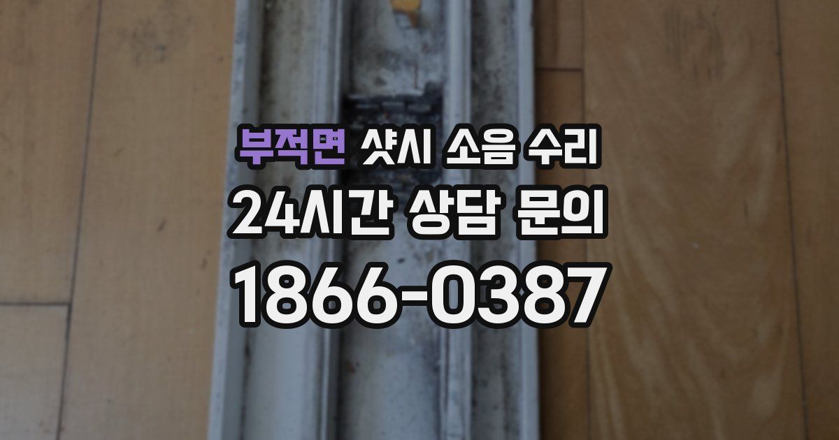 부적면 샷시 소음 수리