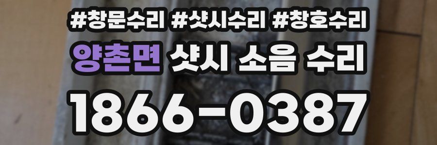 양촌면 샷시 소음 수리