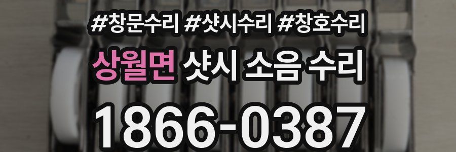 상월면 샷시 소음 수리