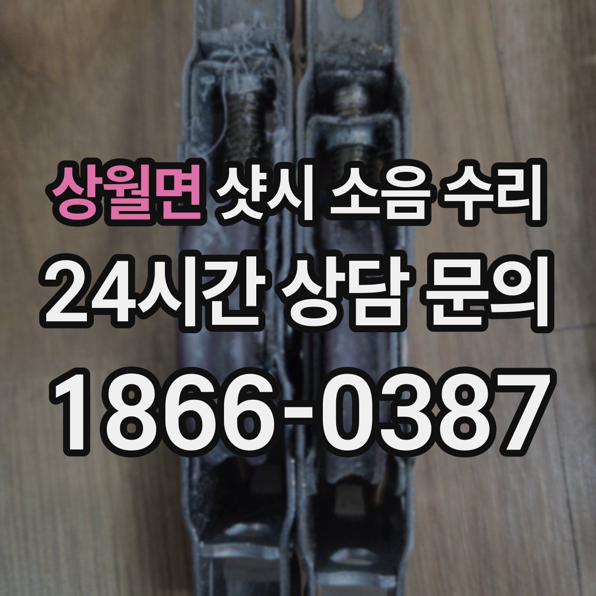 상월면 샷시 소음 수리