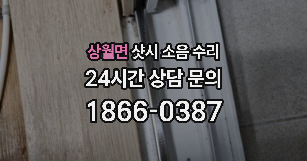 상월면 샷시 소음 수리