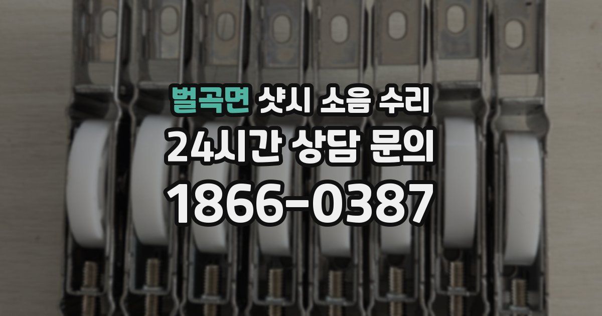 벌곡면 샷시 소음 수리