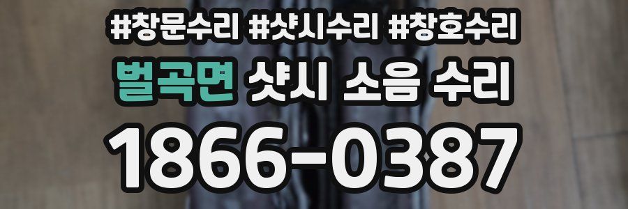 벌곡면 샷시 소음 수리
