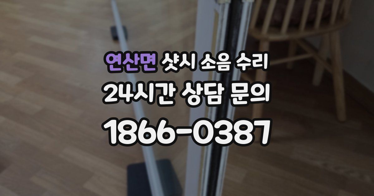 연산면 샷시 소음 수리