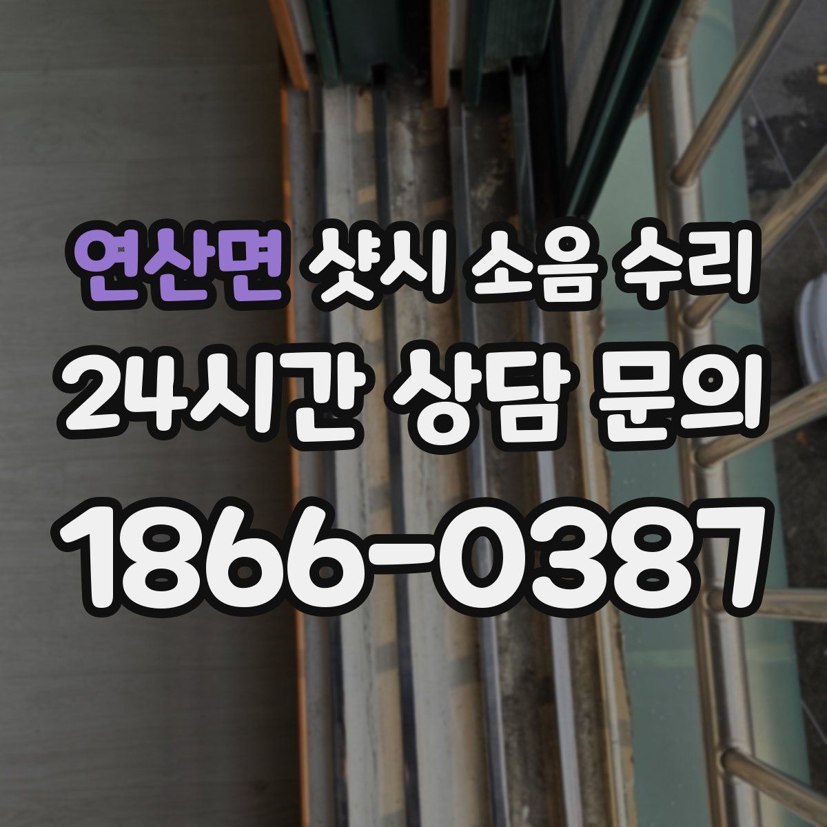 연산면 샷시 소음 수리
