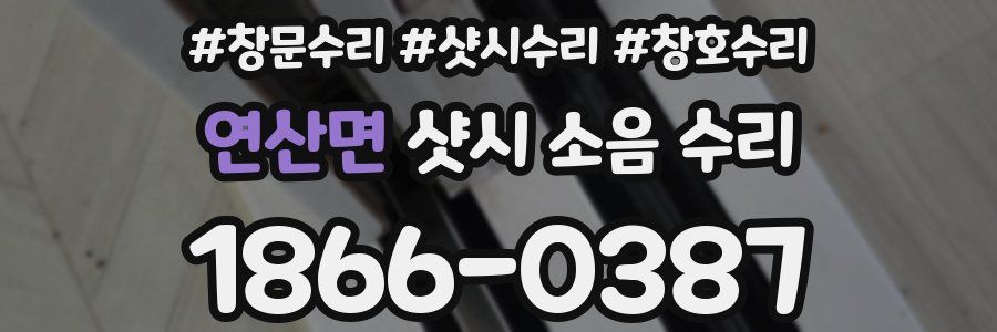 연산면 샷시 소음 수리