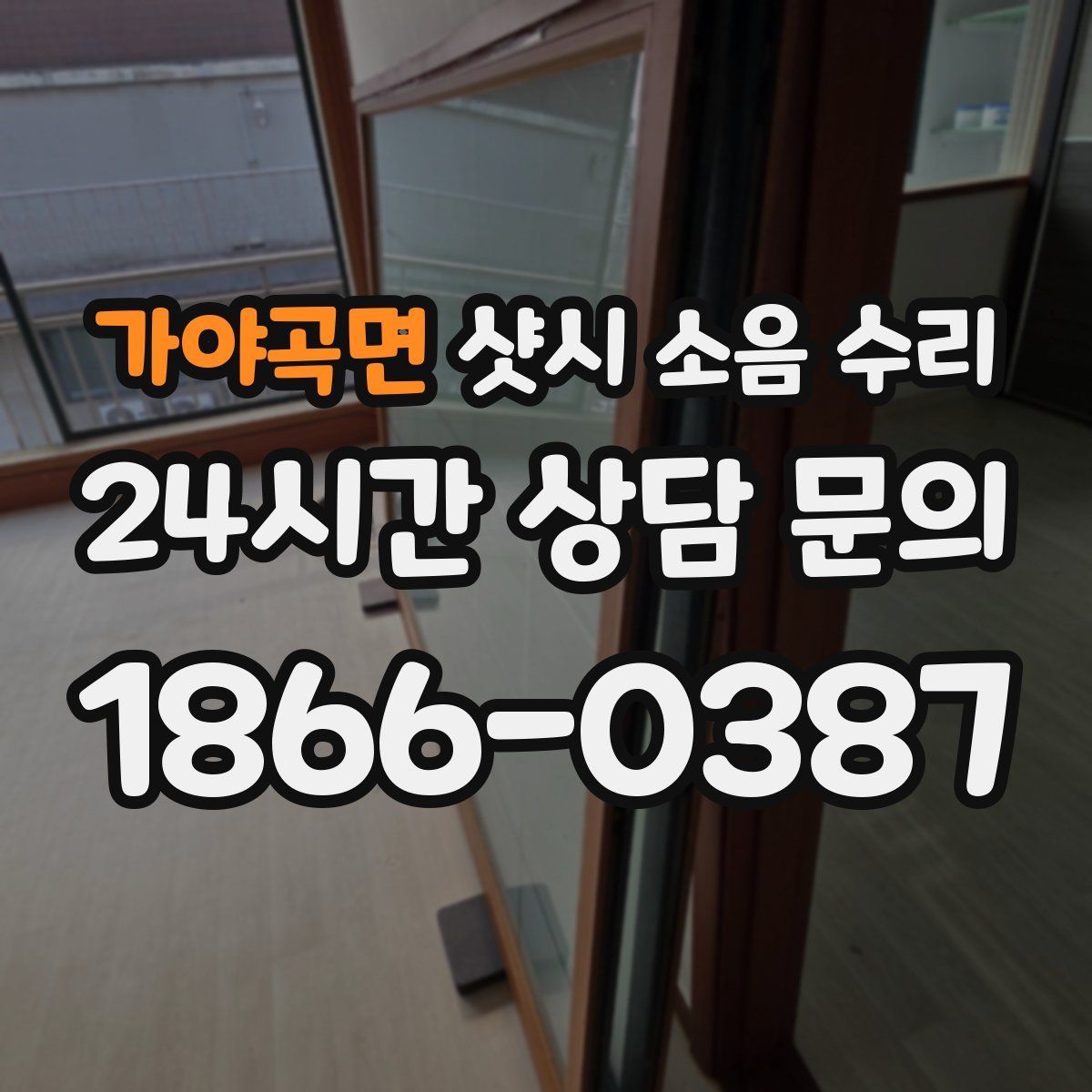가야곡면 샷시 소음 수리