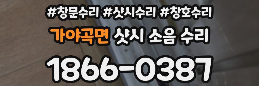 가야곡면 샷시 소음 수리