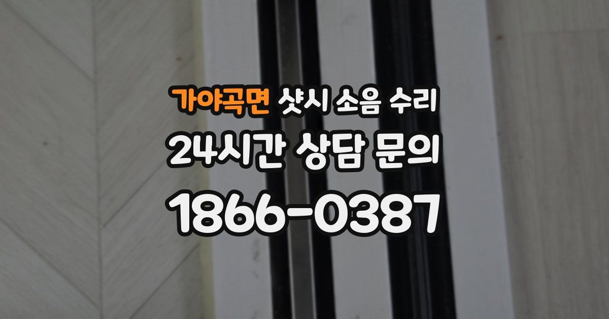 가야곡면 샷시 소음 수리