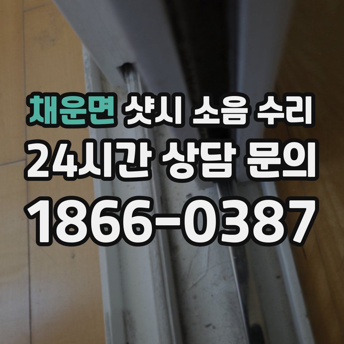 채운면 샷시 소음 수리