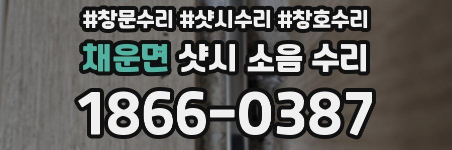 채운면 샷시 소음 수리