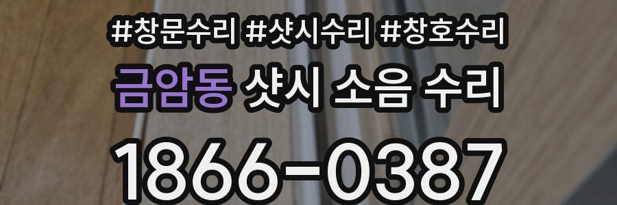 금암동 샷시 소음 수리