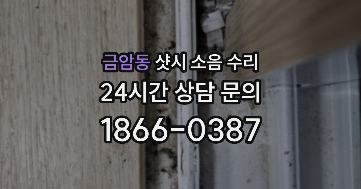 금암동 샷시 소음 수리