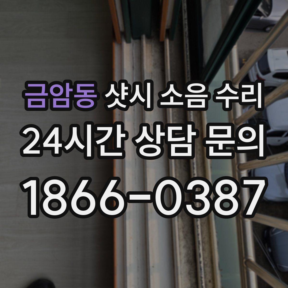 금암동 샷시 소음 수리