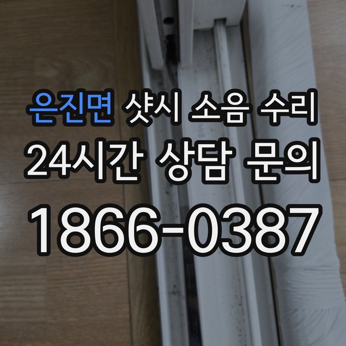 은진면 샷시 소음 수리