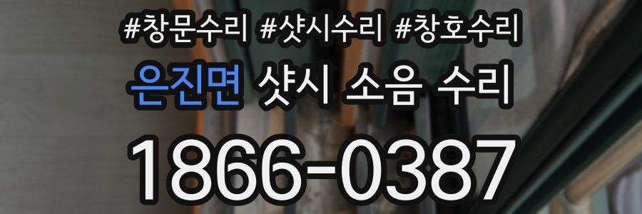 은진면 샷시 소음 수리