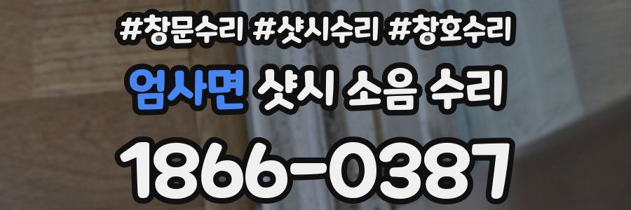 엄사면 샷시 소음 수리