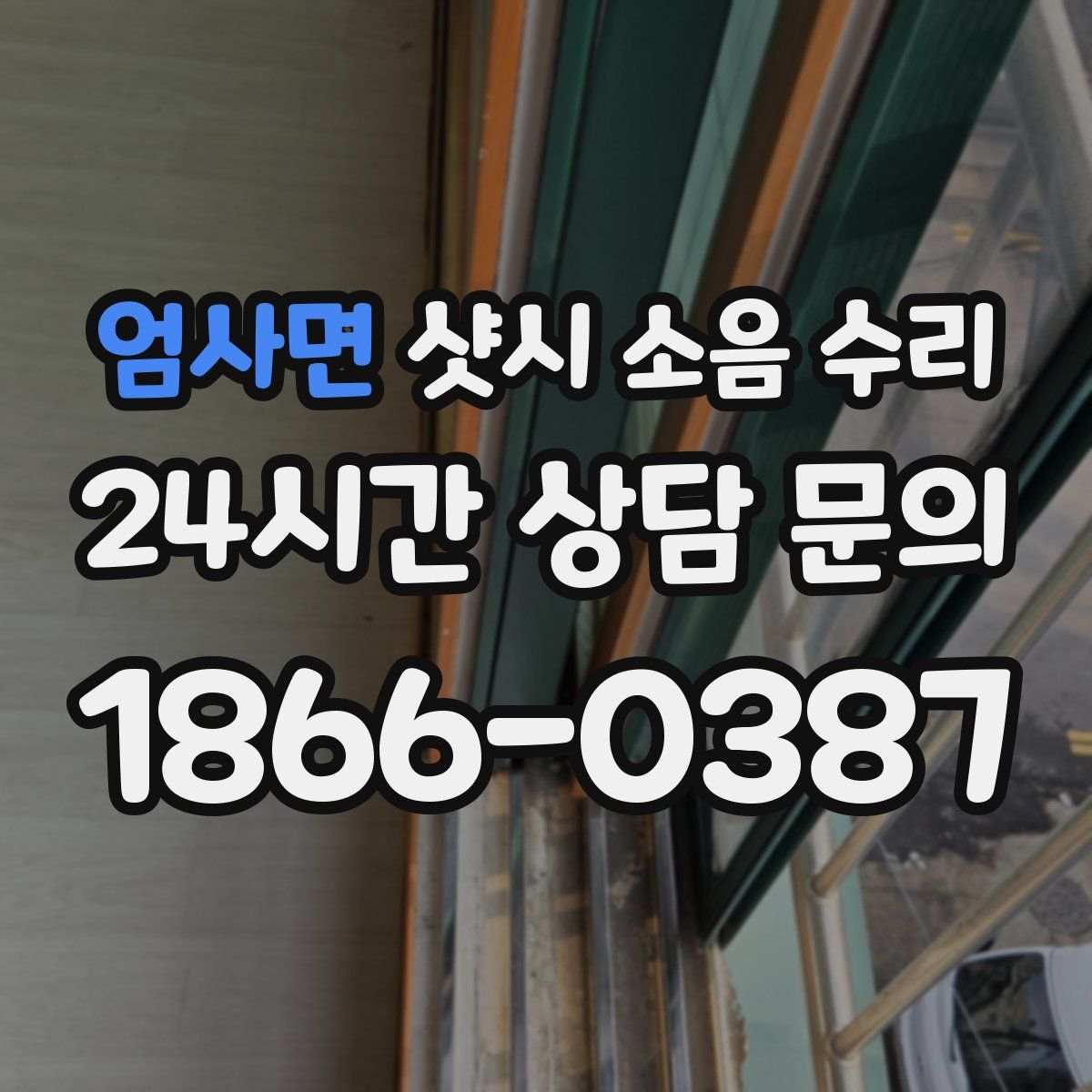 엄사면 샷시 소음 수리