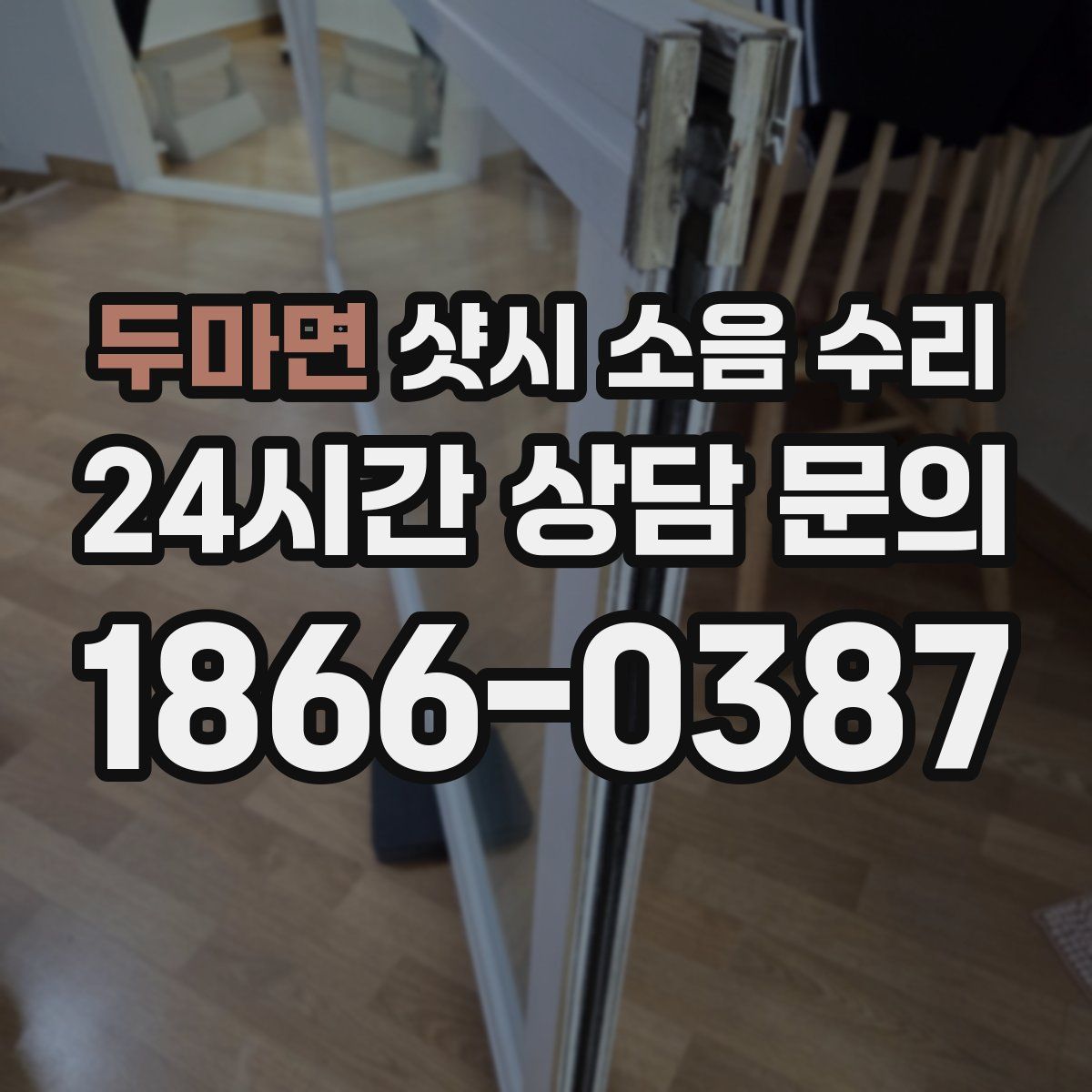 두마면 샷시 소음 수리