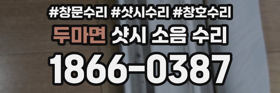 두마면 샷시 소음 수리