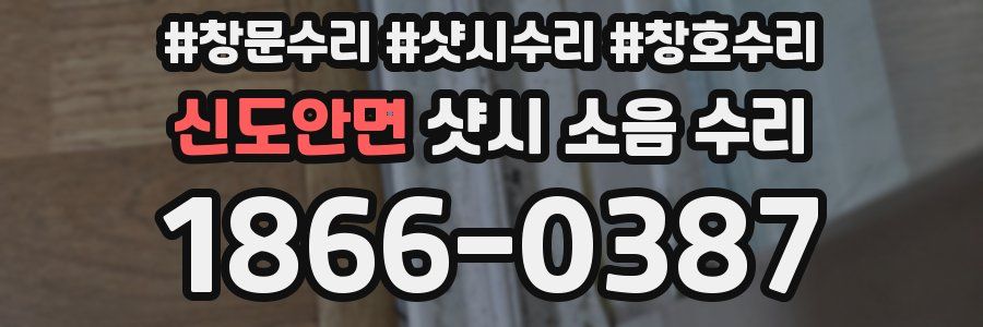 신도안면 샷시 소음 수리