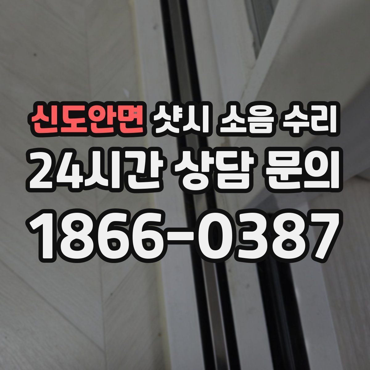 신도안면 샷시 소음 수리
