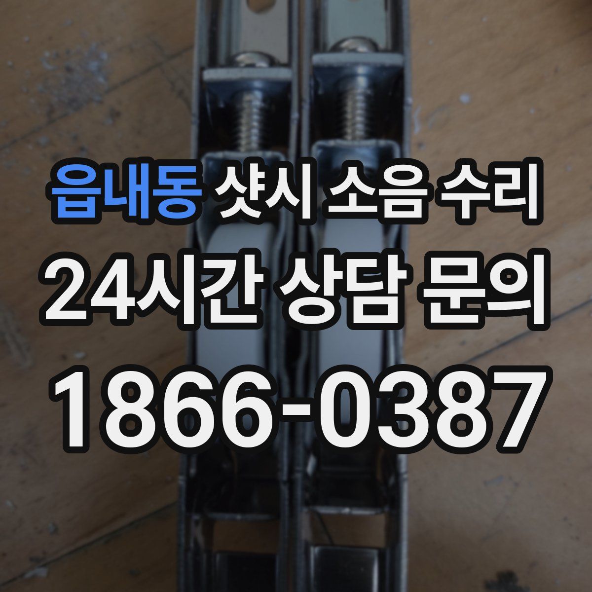 읍내동 샷시 소음 수리