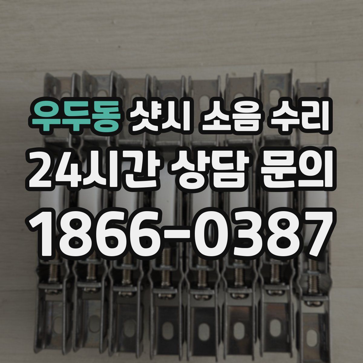 우두동 샷시 소음 수리