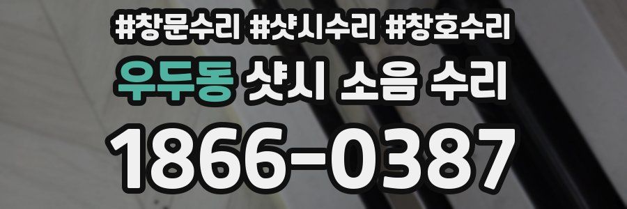 우두동 샷시 소음 수리