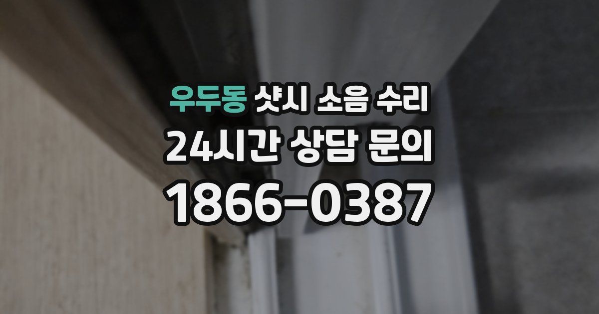 우두동 샷시 소음 수리