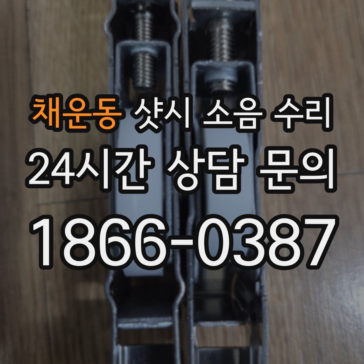 채운동 샷시 소음 수리