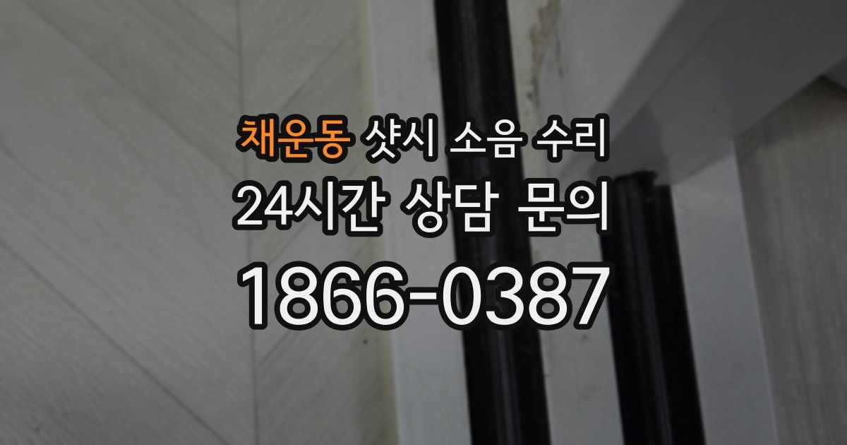 채운동 샷시 소음 수리
