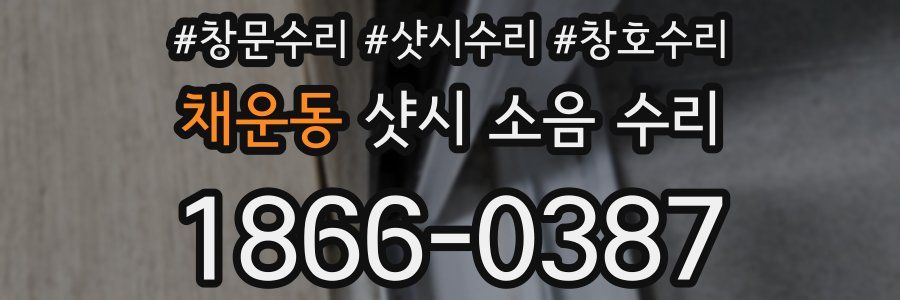 채운동 샷시 소음 수리