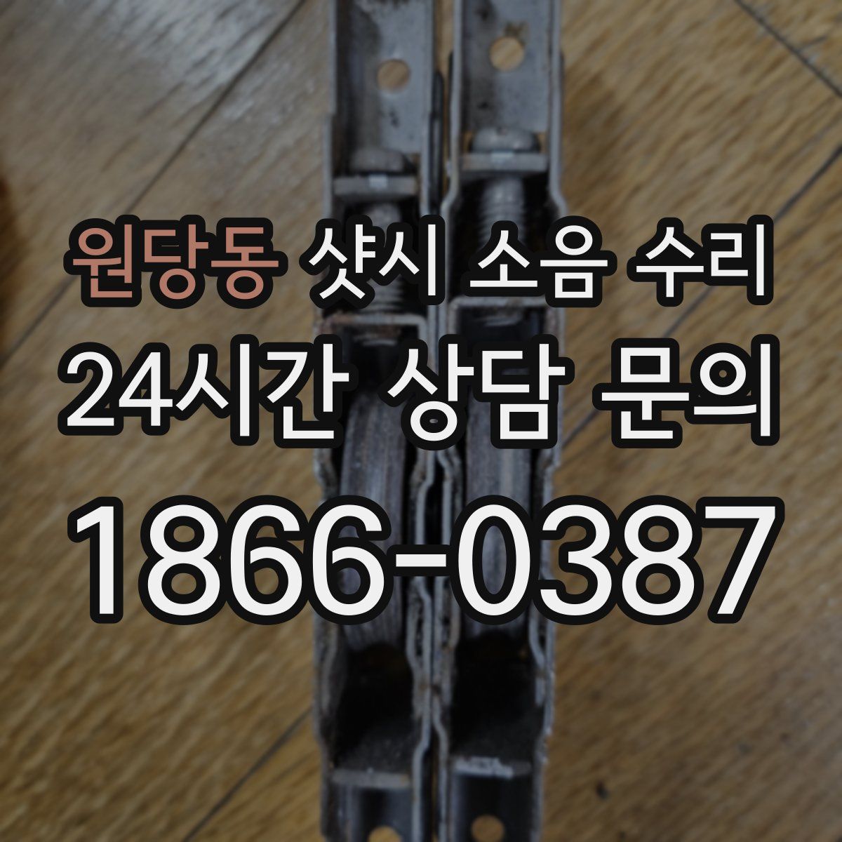 원당동 샷시 소음 수리
