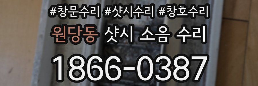 원당동 샷시 소음 수리