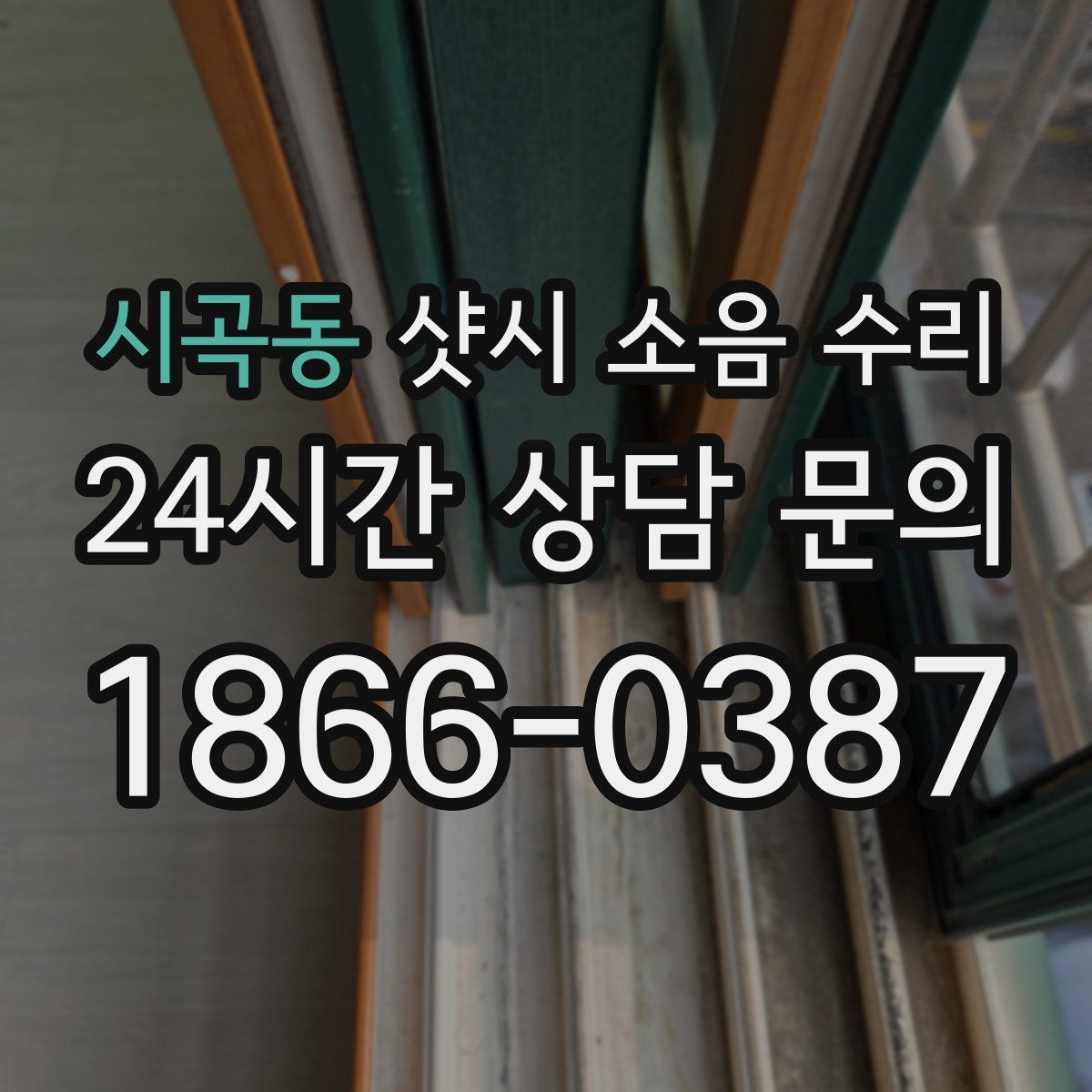 시곡동 샷시 소음 수리