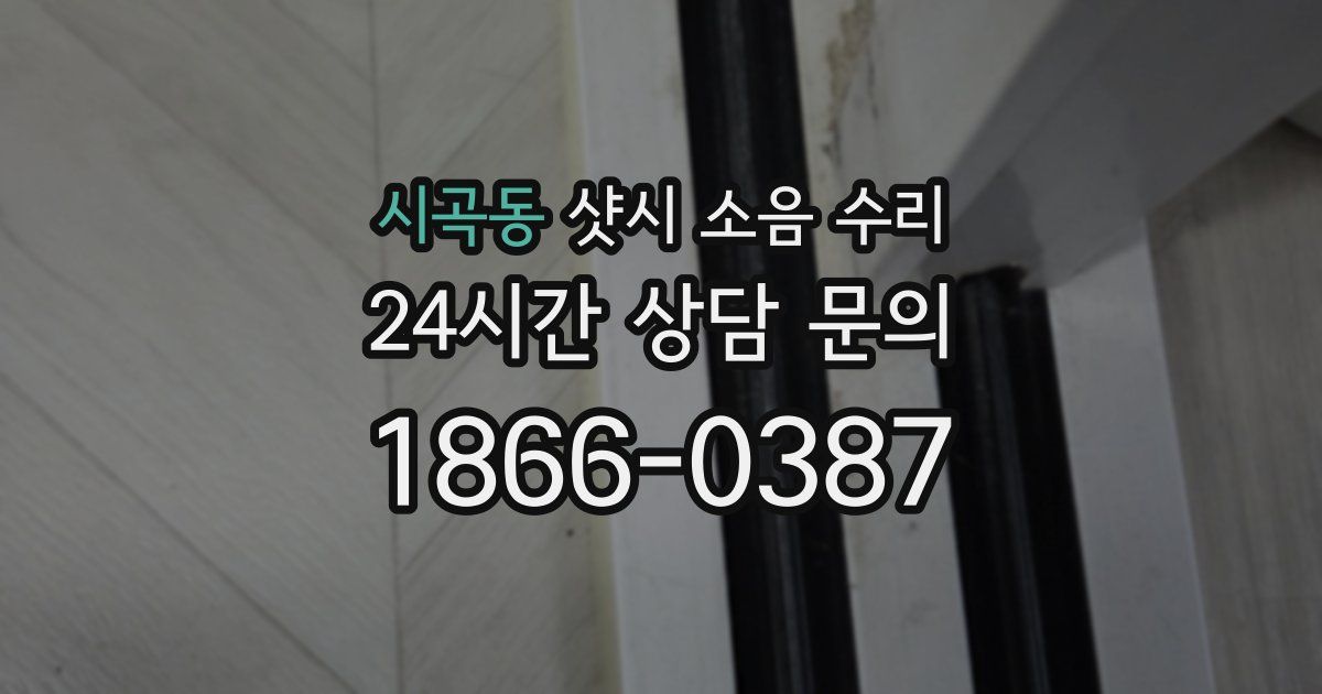 시곡동 샷시 소음 수리