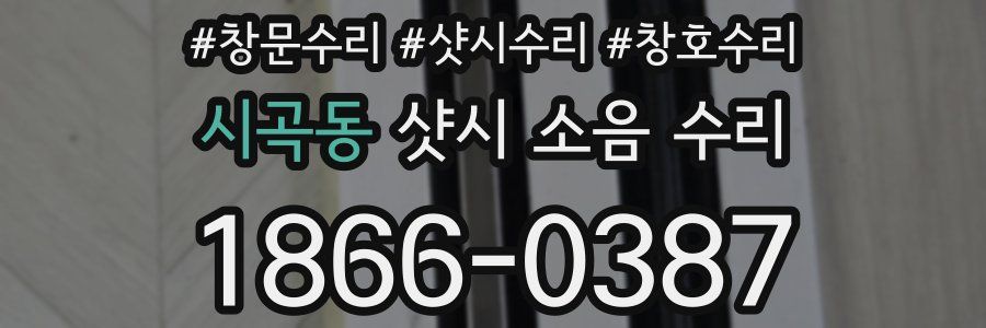 시곡동 샷시 소음 수리