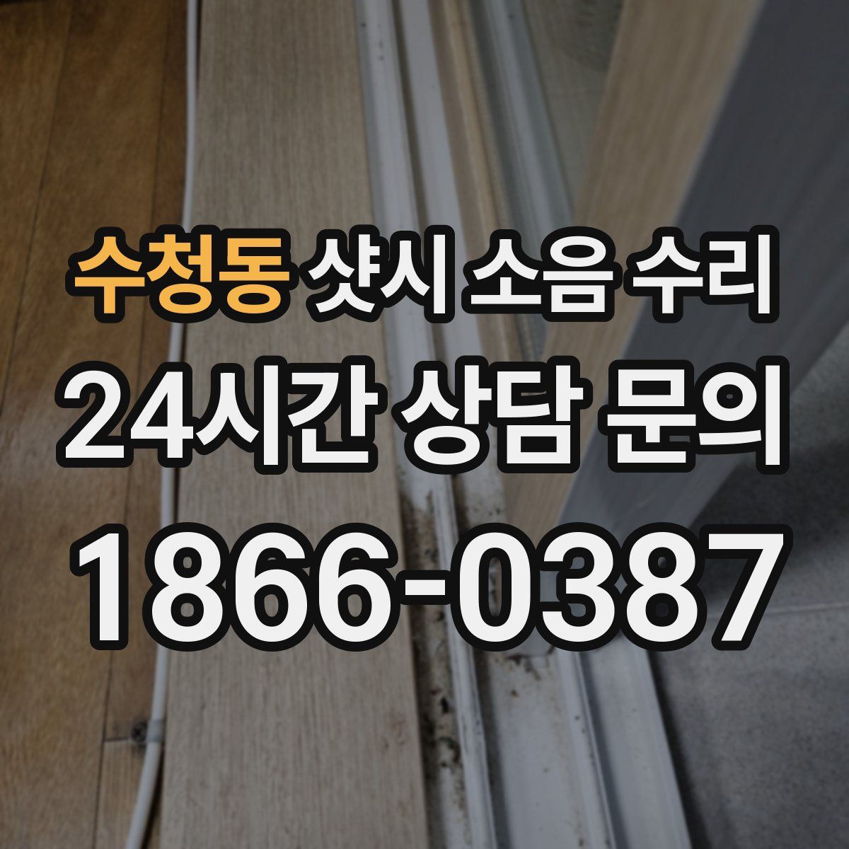 수청동 샷시 소음 수리